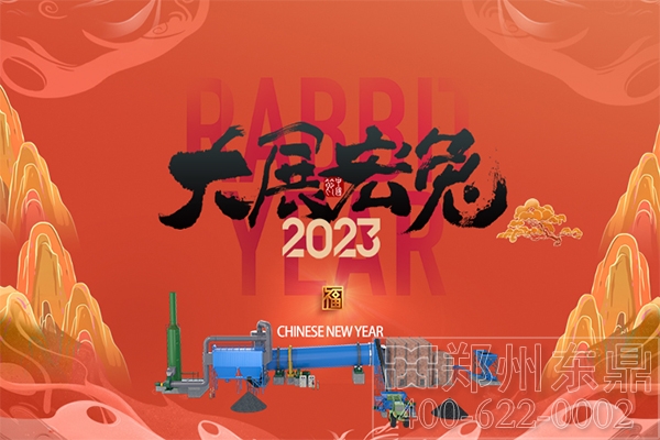 东鼎干燥烘干机厂家全体员工祝大家新年快乐